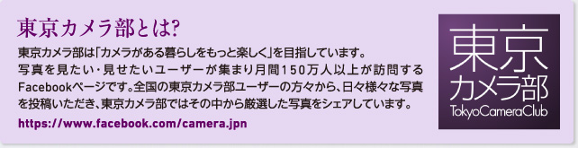 東京カメラ部とは？