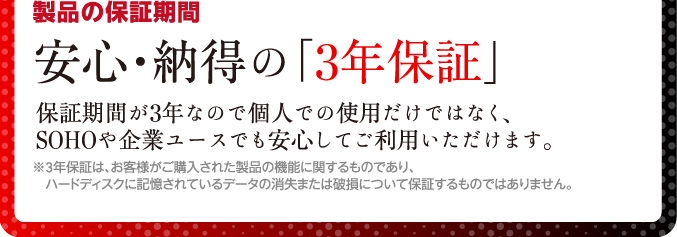 製品の保証期間　安心・納得の「3年保証」