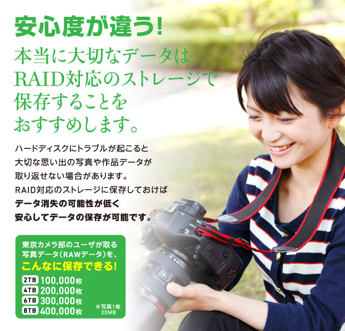 安心度が違う！本当に大切なデータはRAID対応のストレージで保存することをおすすめします。