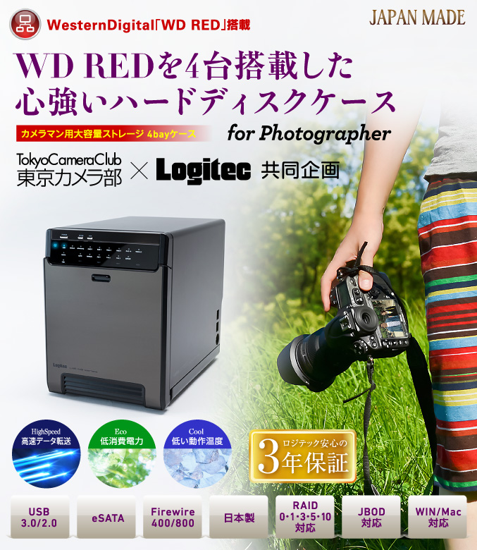 WD REDを4台搭載した心強いハードディスクケース カメラマン用大容量ストレージ 4bayケース for Photographer TokyoCameraClub東京カメラ部×Logitec共同企画