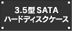 3.5型SATAハードディスクケース