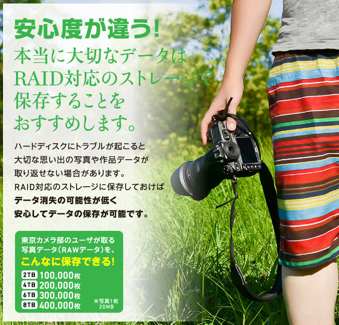 安心度が違う！本当に大切なデータはRAID対応のストレージで保存することをおすすめします。