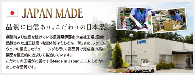 JAPAN MADE 品質に自信あり。こだわりの日本製。