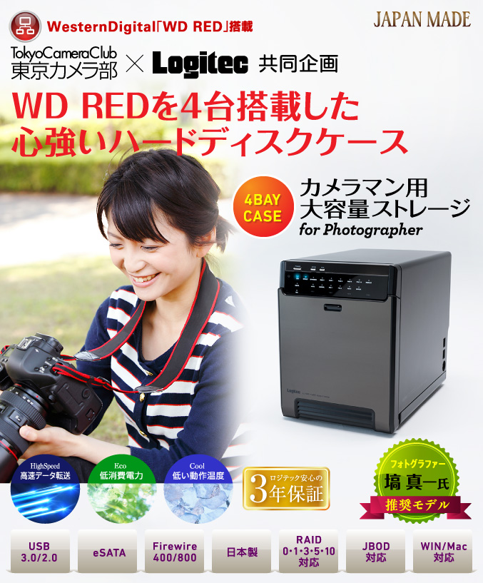 東京カメラ部×Logitec共同企画 WD REDを4台搭載した心強いハードディスクケース カメラマン用大容量ストレージ フォトグラファー塙 真一氏推奨モデル