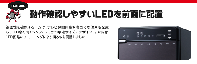 動作確認しやすいLEDを前面に配置