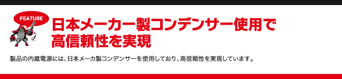 日本メーカー製コンデンサー使用で高信頼性を実現