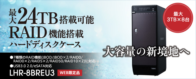 最大24TB搭載可能RAID機能搭載ハードディスクケース●7種類のRAID機能（JBOD/JBOD×2/RAID0/RAID0×2/RAID50/RAID10×2）に対応●USB3.0 2.0/eSATA対応 LHR-8BREU3 WEB直販限定品