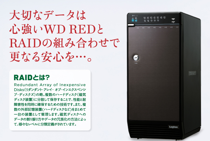 大切なデータは心強いWD REDとRAIDの組み合わせで更なる安心を…。