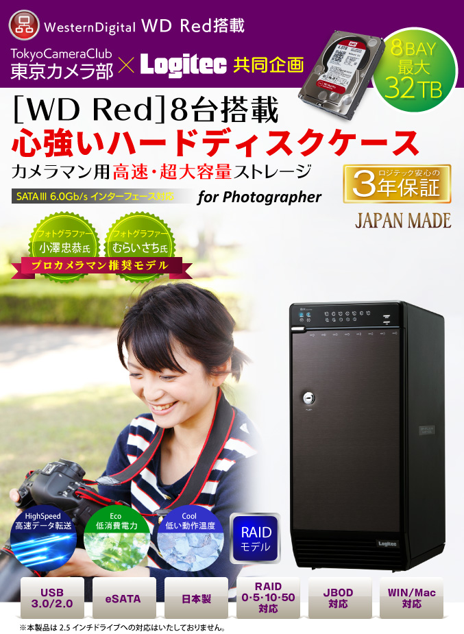 ［WD RED］8台搭載。
心強いハードディスクケースカメラマン用高速・超大容量ストレージ