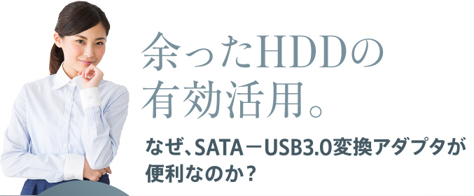 余ったHDDの有効活用。なぜ、SATA?USB3.0変換アダプタが便利なのか？