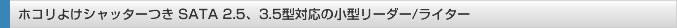 ホコリよけシャッターつき SATA 2.5 3.5型対応の小型リーダー／ライター