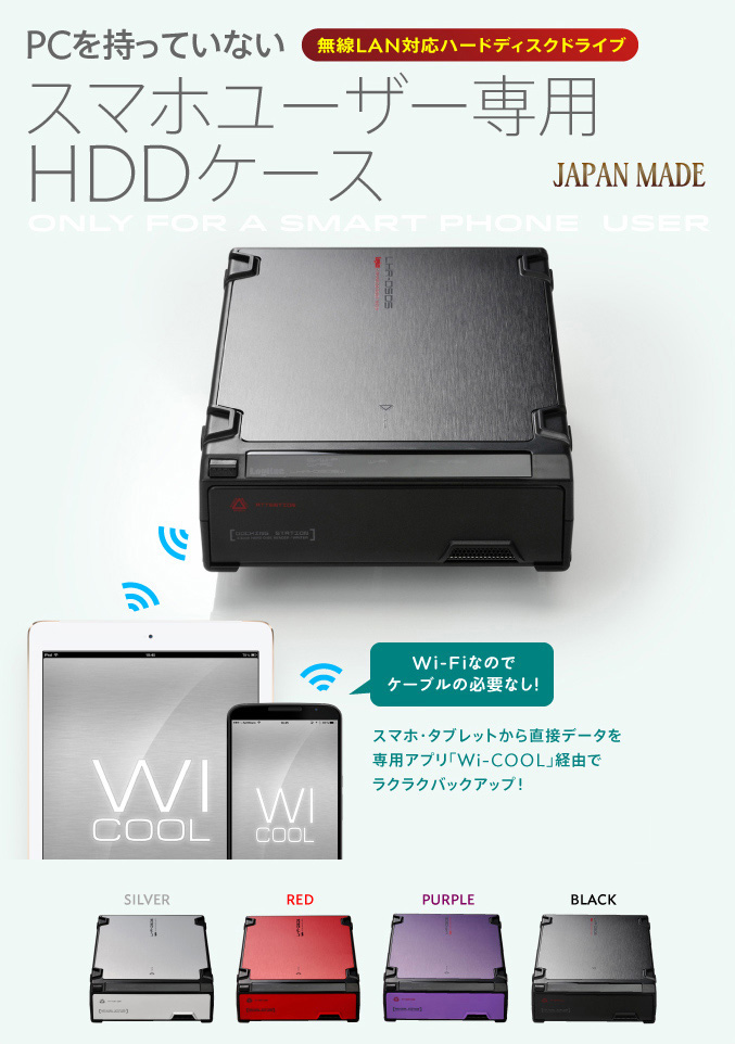 無線LAN対応ハードディスクドライブスマホからのバックアップを可能にしたWi-Fi HDDハードディスクケース