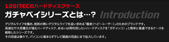 LOGITECのハードディスクケースガチャベイシリーズとは…？