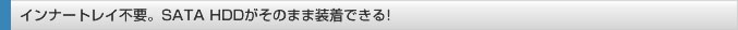 専用トレイやネジ止め不要！ 5インチベイ内蔵型のHDDリーダー/ライター