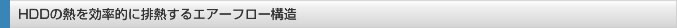 HDDの熱を効率的に排熱するエアフロー構造