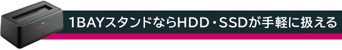 1BAYスタンドならHDD・SSDが手軽に扱える