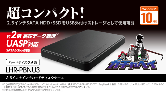 高速データ転送のUASPに対応!　超小型なので持ち運びや移動にとても便利!　2.5インチインチハードディスクケース　LHR-PBNU3