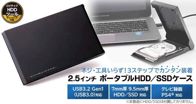 USB3.2 Gen1(USB3.0) 2.5インチ HDD/SSDケース