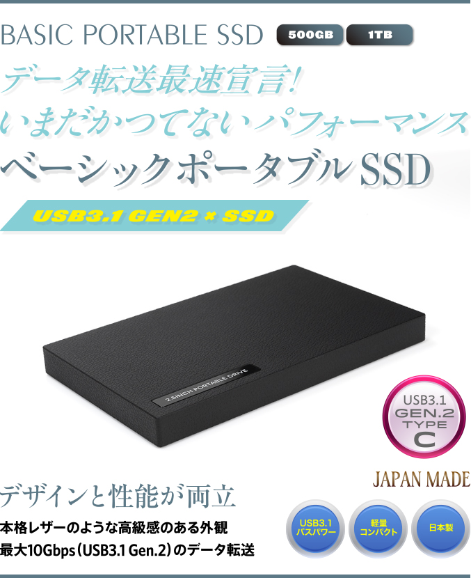 データ転送最速宣言! いまだかつてないパフォーマンス ベーシックポータブルSSD 本格レザーのような高級感のある外観 最大10Gbps（USB3.1 Gen.2）のデータ転送