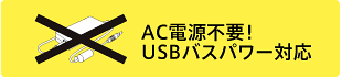 AC電源不要！USBバスパワー対応。