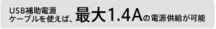 USB補助電源ケーブルを使えば、最大1.4Aの電源供給が可能。