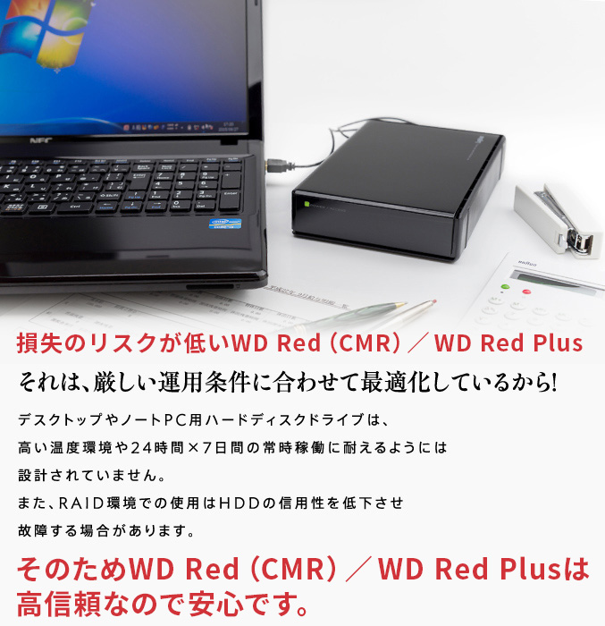 様々な条件をクリアしたWd Redは高信頼なので安心