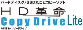 HD革命/Copy Drive Lite