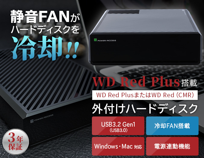 WDRed搭載外付けハードディスク