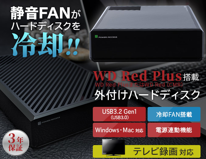eSATA対応 WD Red Plus搭載 外付けハードディスク（HDD） 8TB USB3.1 