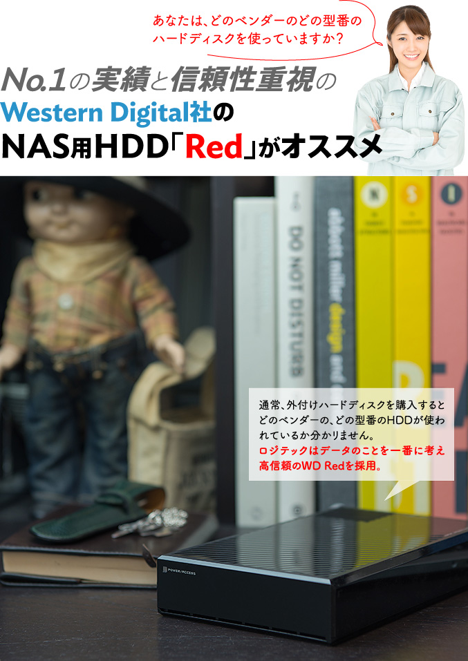 No.1の実績と信頼性重視のWestern Digital社のNAS用HDD「Red」がオススメ