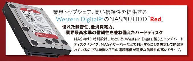業界トップシェア、高い信頼性を提供するWestern Digital社のNAS向けHDD「Red」