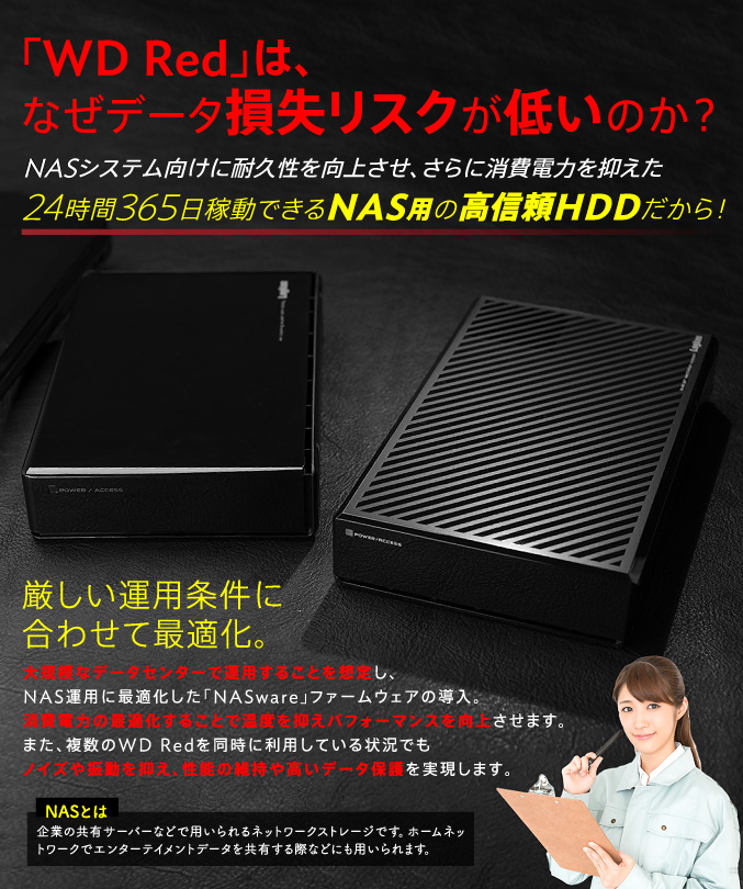 「WD Red」は、なぜデータ損失リスクが低いのか？