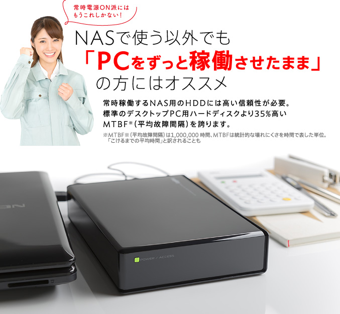 NASで使う以外でも「PCをずっと稼働させたまま」の方にはオススメ