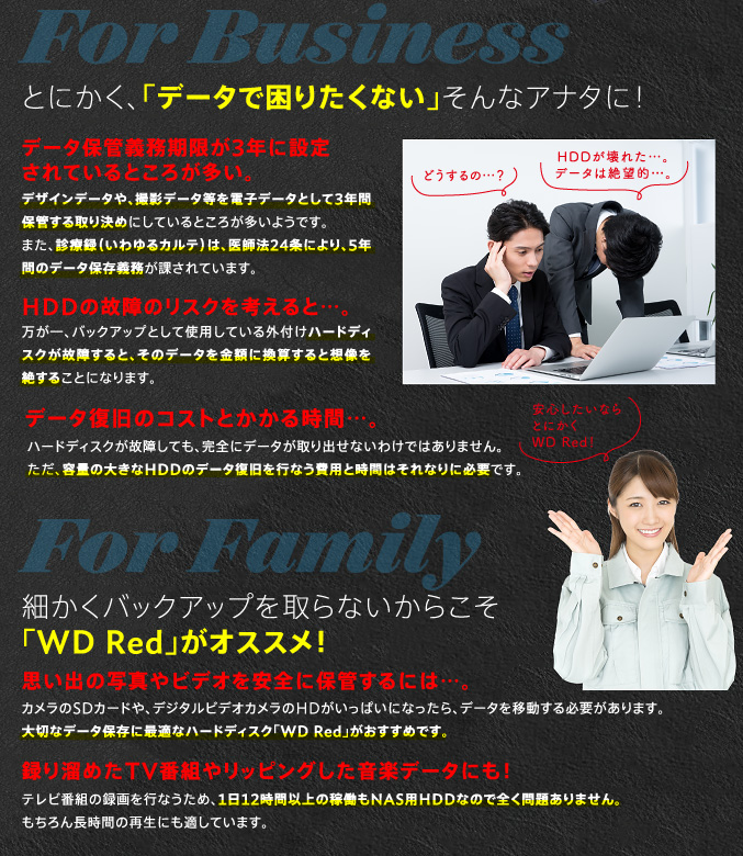 とにかく、「データで困りたくない」そんなアナタに！細かくバックアップを取らないからこそ「WD Red」がオススメ！
