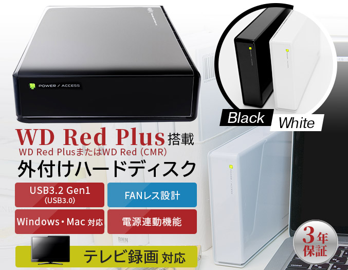 WDRed搭載外付けハードディスク