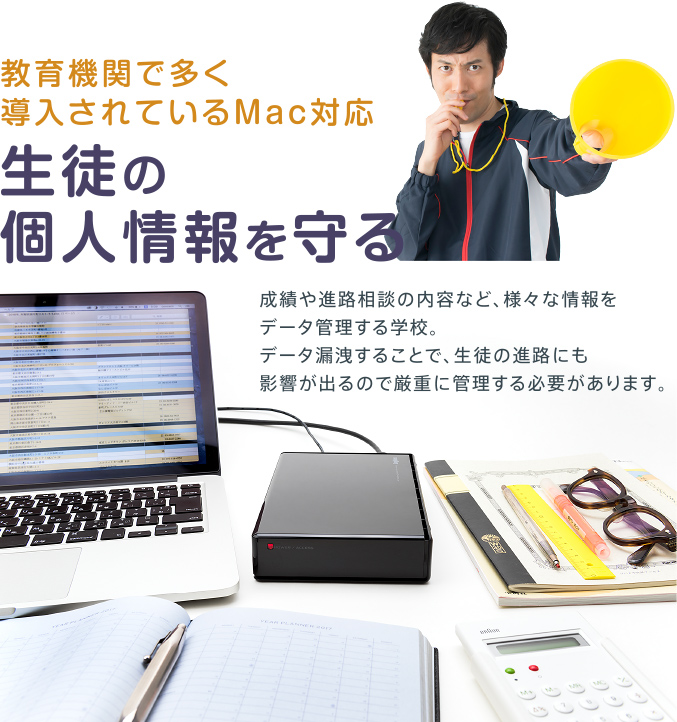 教育機関で多く導入されているMac対応 生徒の個人情報を守る