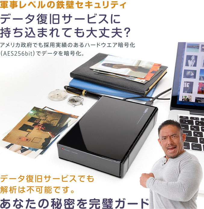 軍事レベルの鉄壁セキュリティ データ復旧サービスに持ち込まれても大丈夫? データ復旧サービスでも解析は不可能です。あなたの秘密を完璧ガード