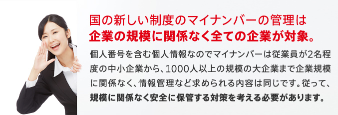 国の新しい制度のマイナンバーの管理は企業の規模に関係なく全ての企業が対象。