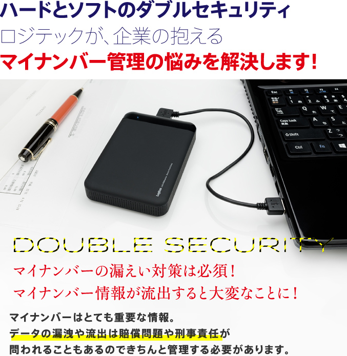 ハードとソフトのダブルセキュリティ ロジテックが、企業の抱えるマイナンバー管理の悩みを解決します！　