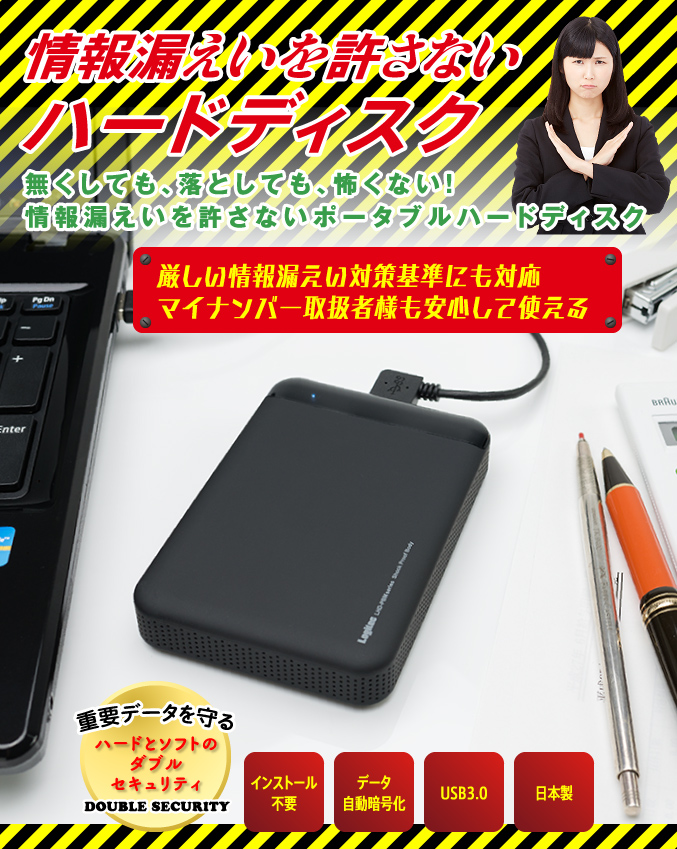 情報漏えいを許さないハードディスク 無くしても、落としても、怖くない！情報漏えいを許さないポータブルハードディスク