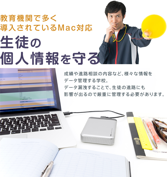 教育機関で多く導入されているMac対応 生徒の個人情報を守る