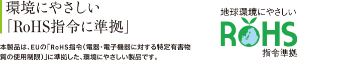 環境にやさしい「RoHS指令に準拠」