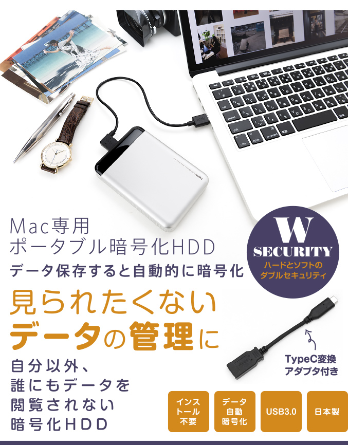 見られたくないデータの管理に Mac専用ポータブル暗号化HDD データを保存すると自動的に暗号化