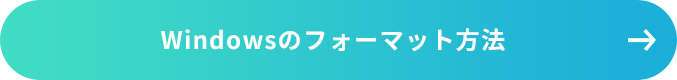 windowsでのフォーマット方法はコチラ