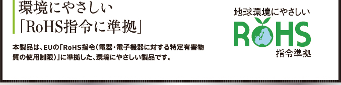 環境にやさしい「RoHS指令に準拠」