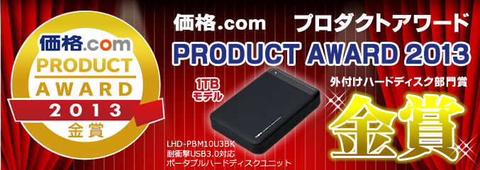 価格.comプロダクトアワード2013金賞受賞