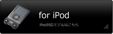 iPod対応モデル