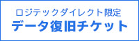 5種類から選べるデータ復旧券