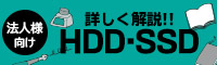 HDDの選び方を徹底解説