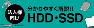 HDDの選び方を徹底解説